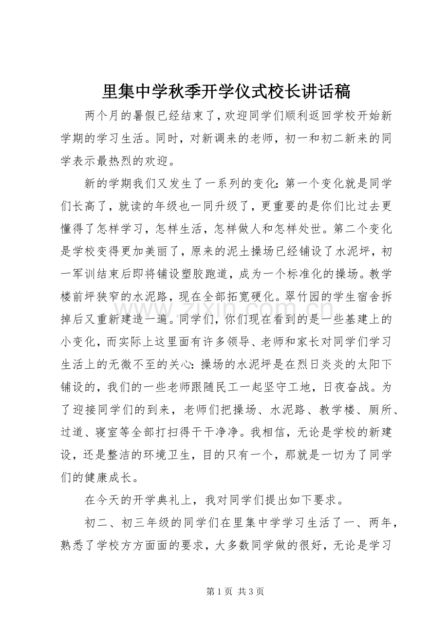 里集中学秋季开学仪式校长讲话稿.docx_第1页