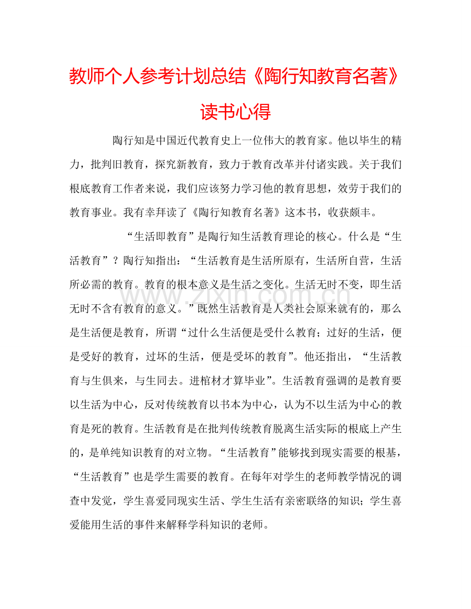 教师个人参考计划总结《陶行知教育名著》读书心得.doc_第1页