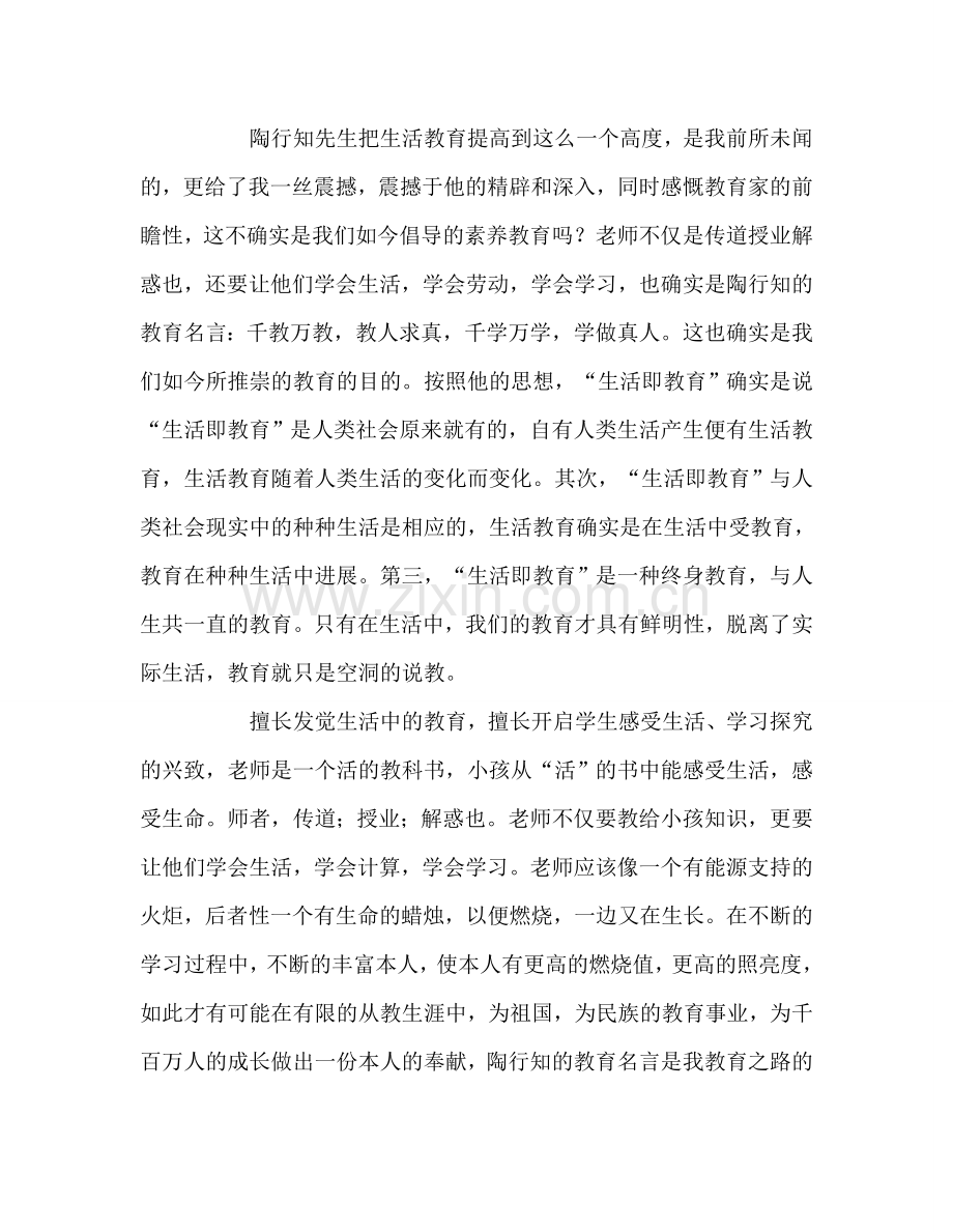 教师个人参考计划总结《陶行知教育名著》读书心得.doc_第2页