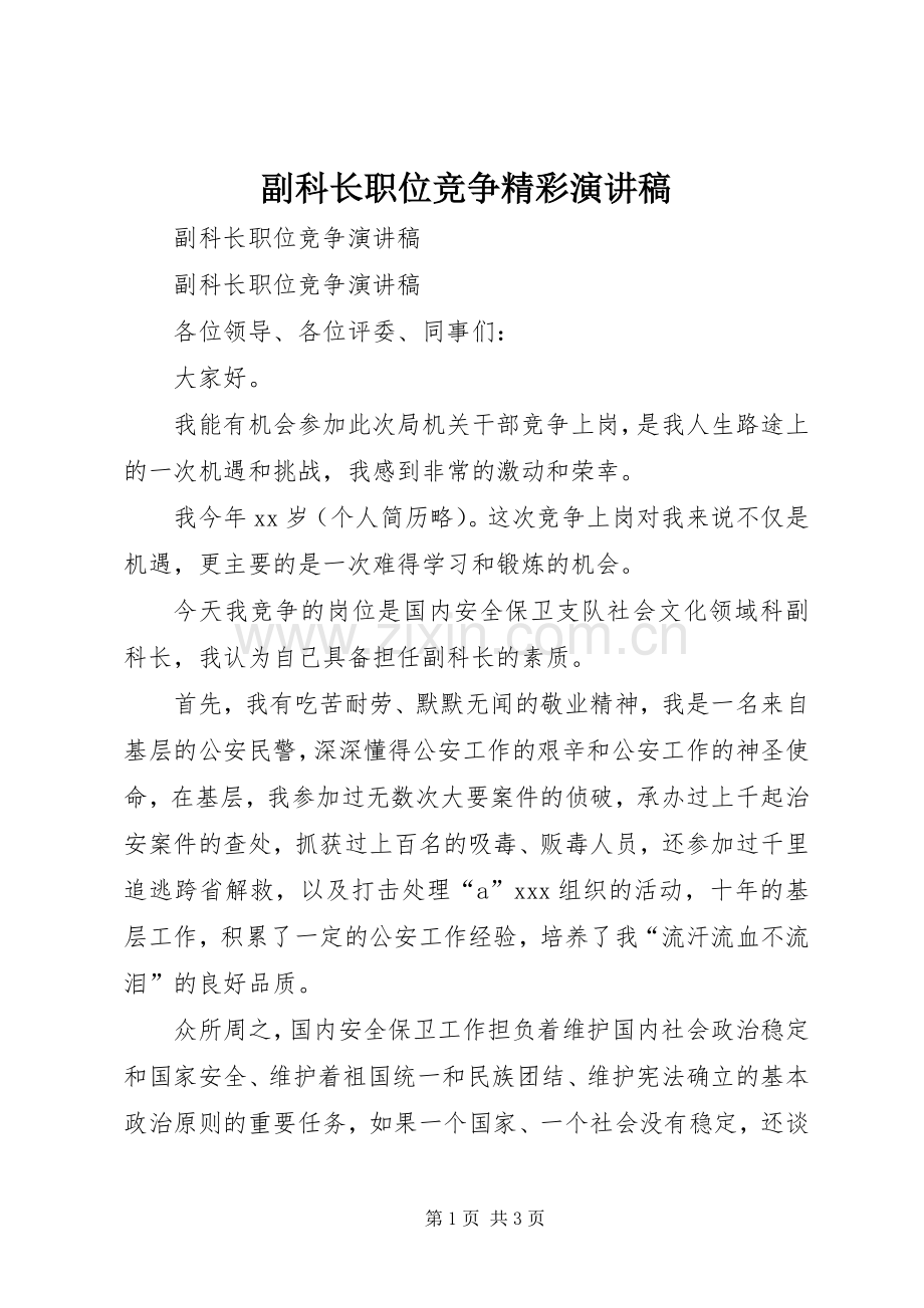 副科长职位竞争精彩演讲稿.docx_第1页