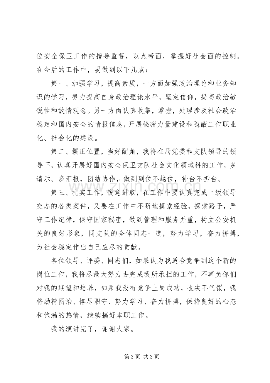 副科长职位竞争精彩演讲稿.docx_第3页