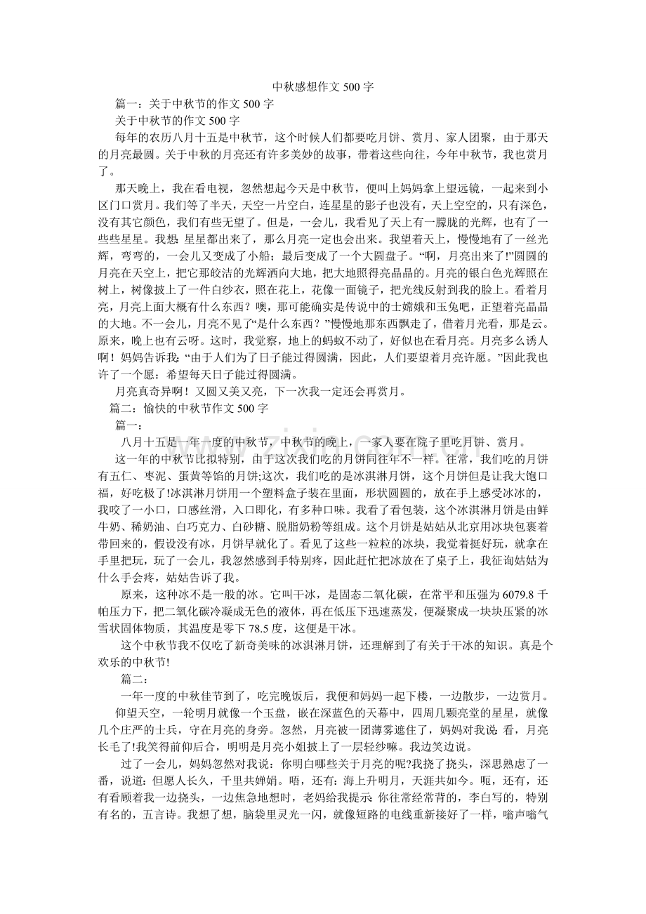 中秋感ۥ想作文500字.doc_第1页