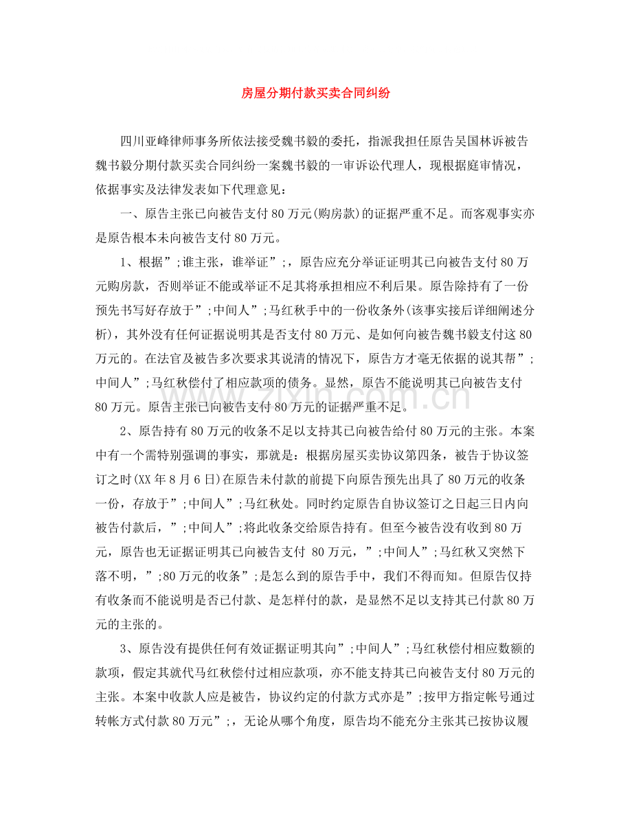 房屋分期付款买卖合同纠纷.docx_第1页