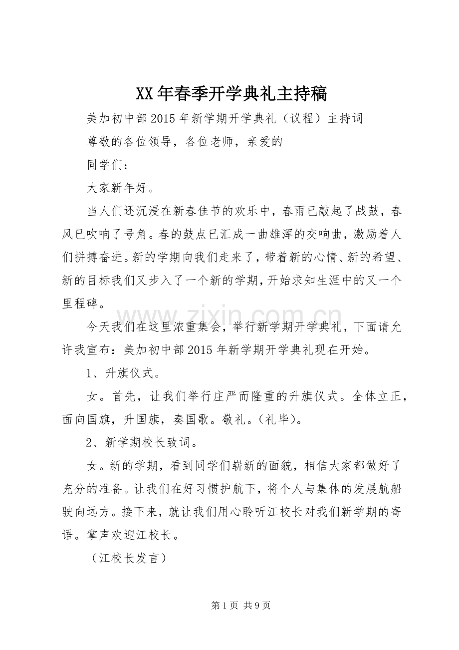 XX年春季开学典礼主持稿范文.docx_第1页