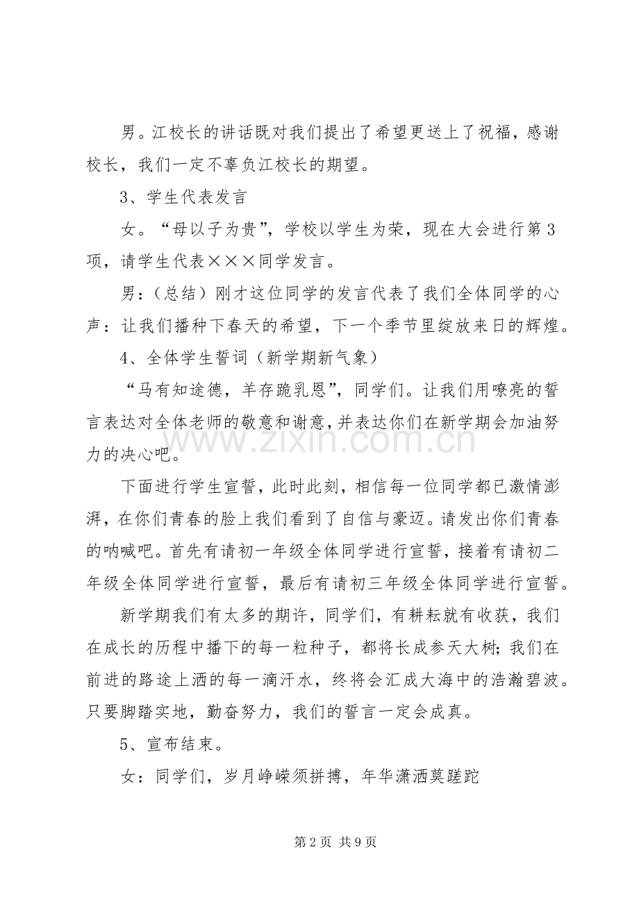 XX年春季开学典礼主持稿范文.docx_第2页