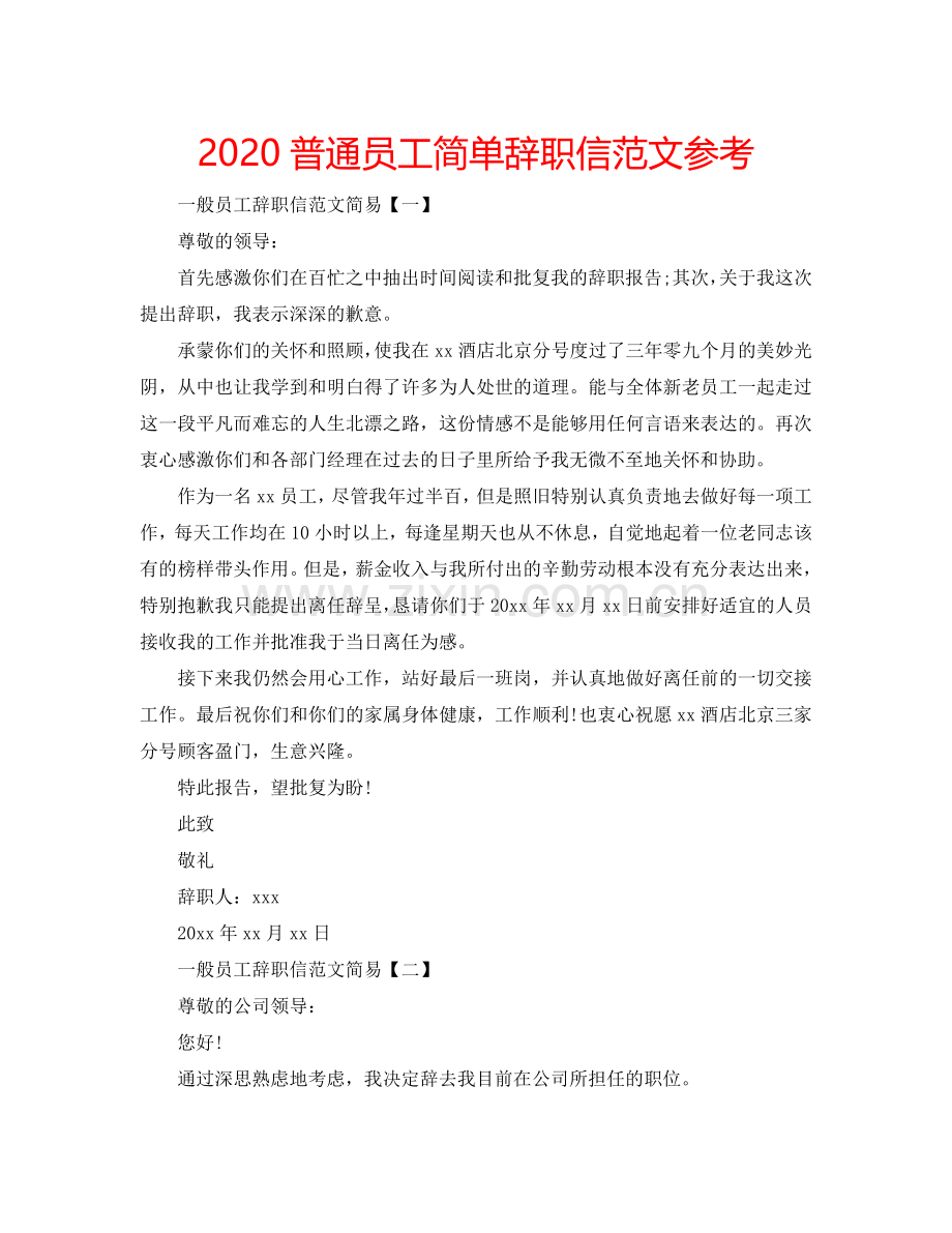 2024普通员工简单辞职信范文参考.doc_第1页