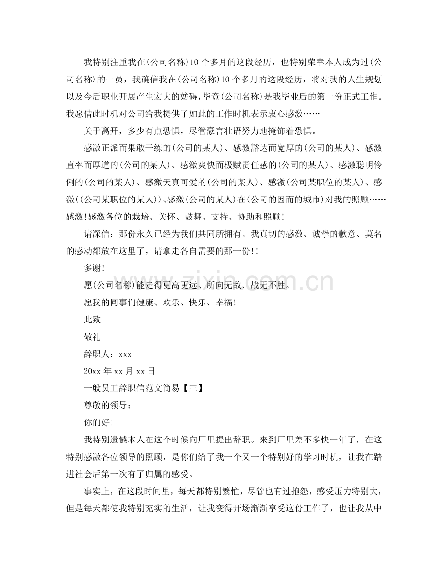 2024普通员工简单辞职信范文参考.doc_第2页