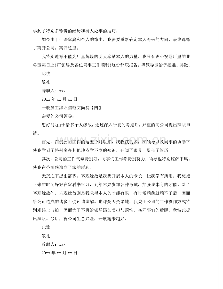 2024普通员工简单辞职信范文参考.doc_第3页