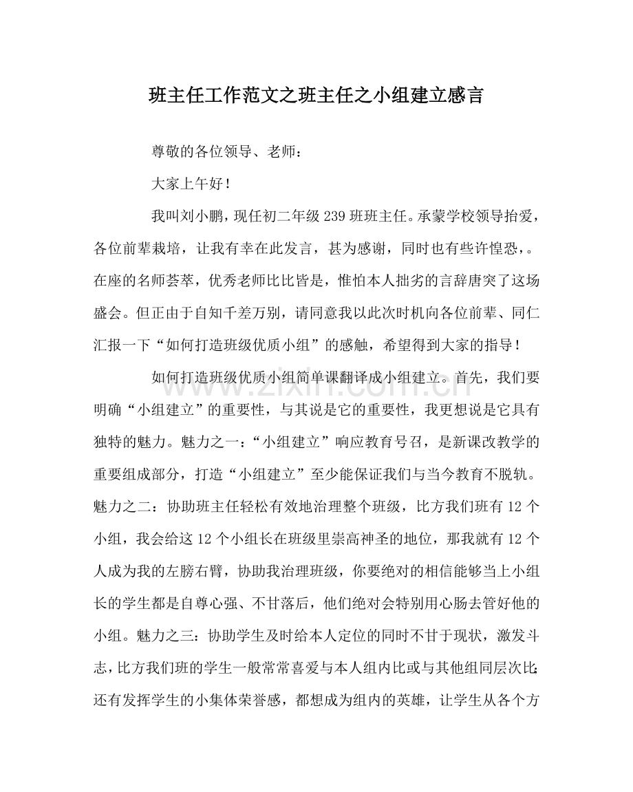 班主任工作范文班主任小组建设感言.doc_第1页