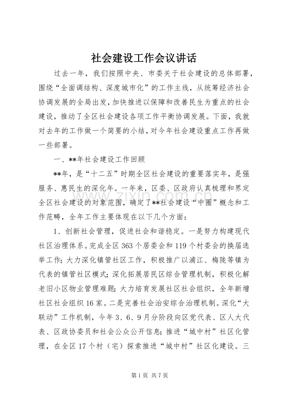 社会建设工作会议讲话.docx_第1页