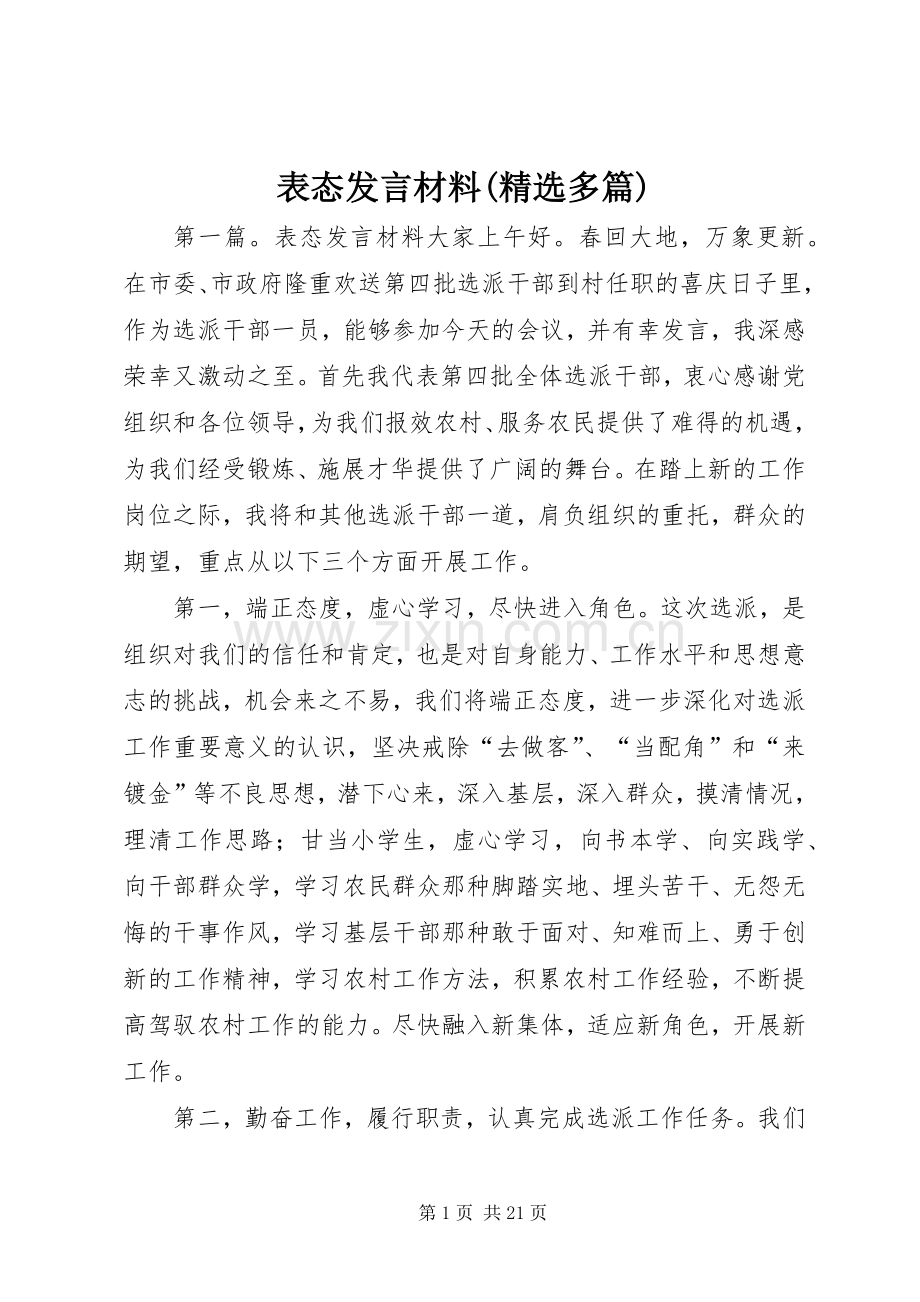 表态发言材料提纲(多篇).docx_第1页