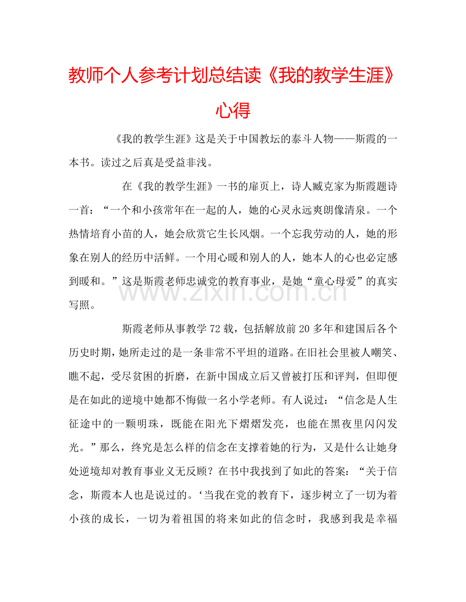 教师个人参考计划总结读《我的教学生涯》心得.doc_第1页