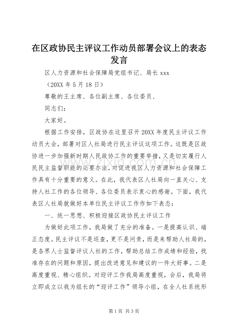 在区政协民主评议工作动员部署会议上的表态发言稿.docx_第1页