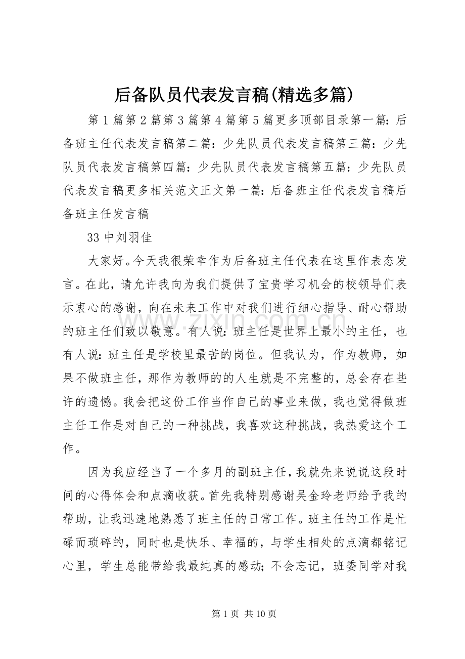 后备队员代表发言(多篇)_1.docx_第1页