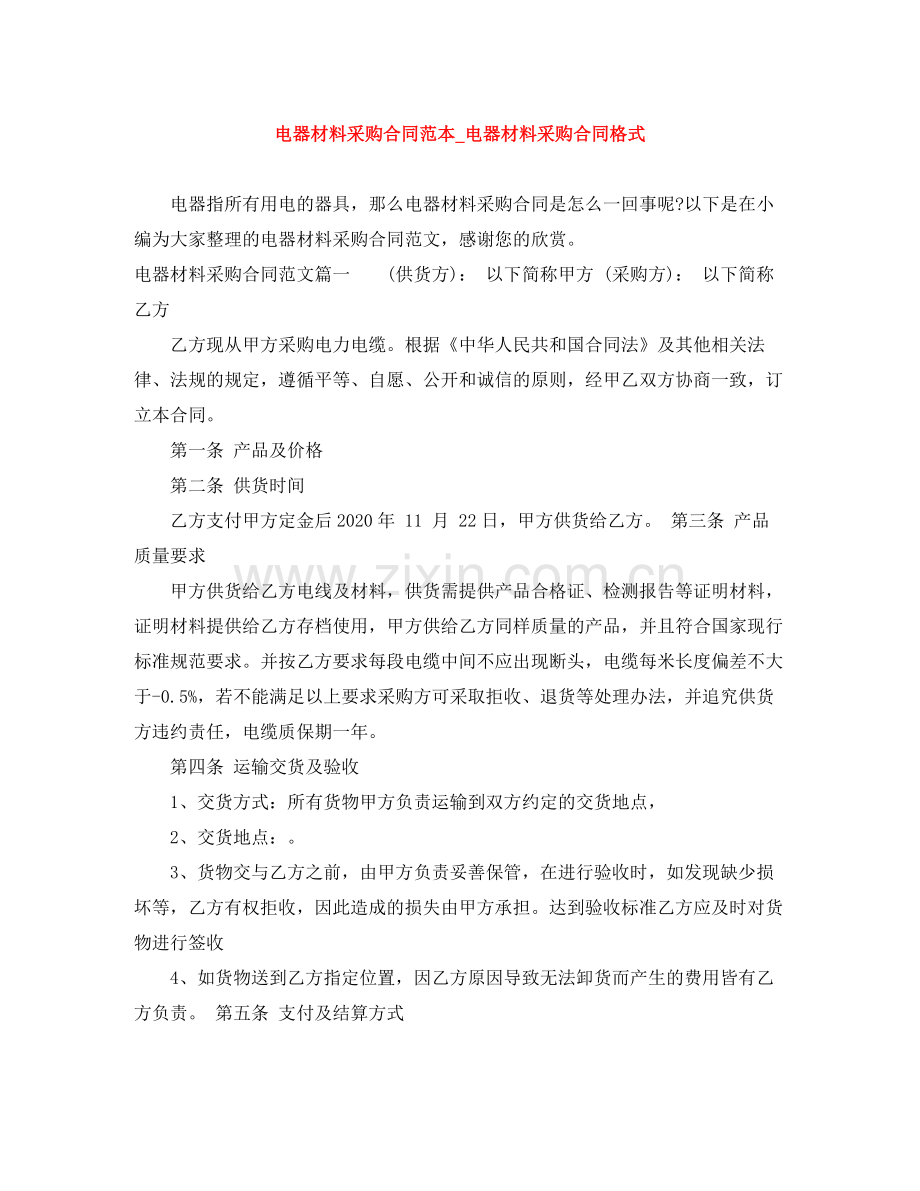 电器材料采购合同范本_电器材料采购合同格式.docx_第1页