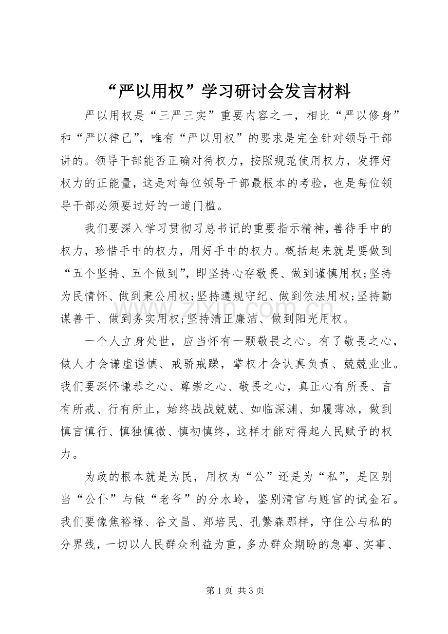 “严以用权”学习研讨会发言材料提纲.docx_第1页