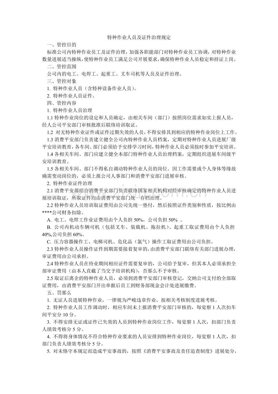 特种作ۥ业人员及证件管理规定.doc_第1页