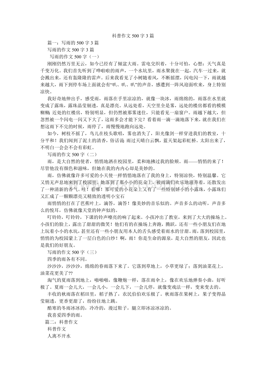 科普作文500字3篇.doc_第1页