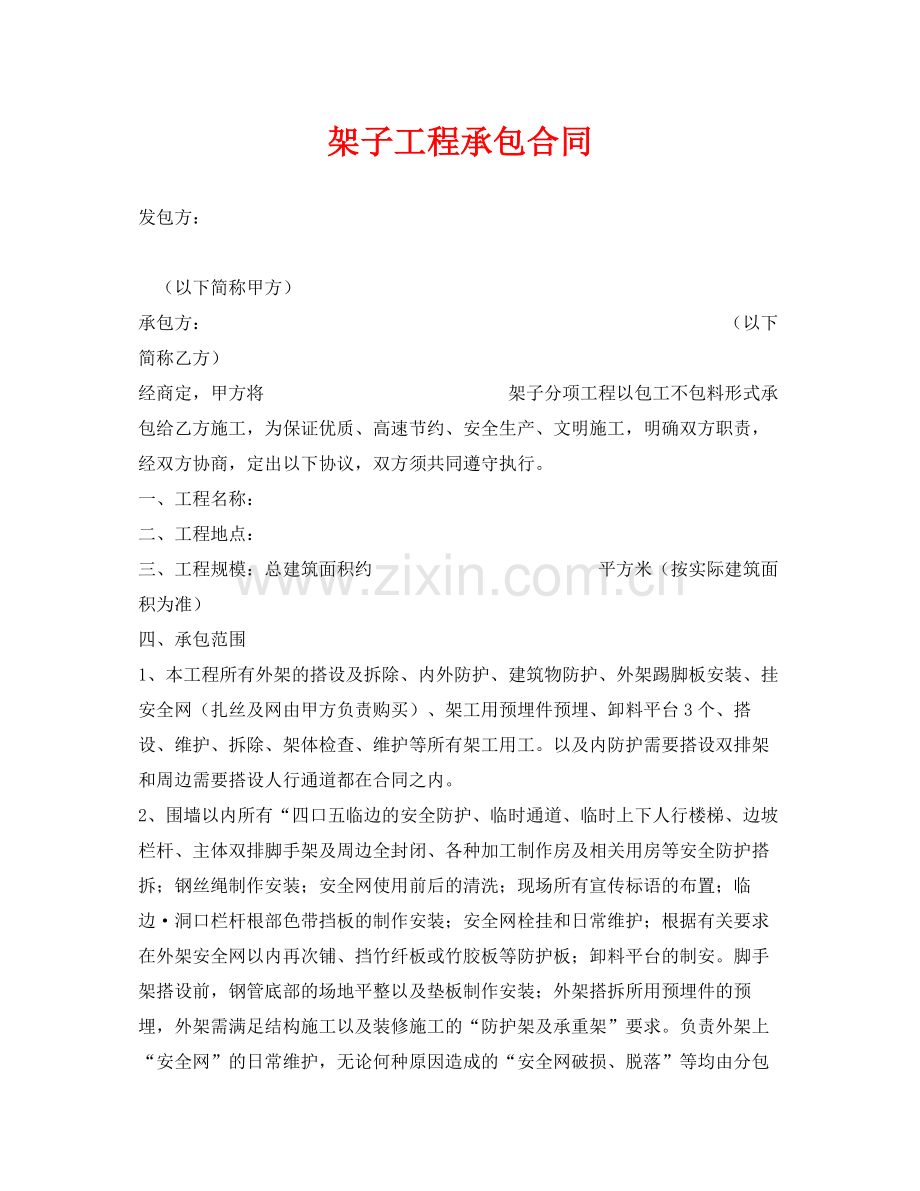 《安全管理文档》之架子工程承包合同.docx_第1页