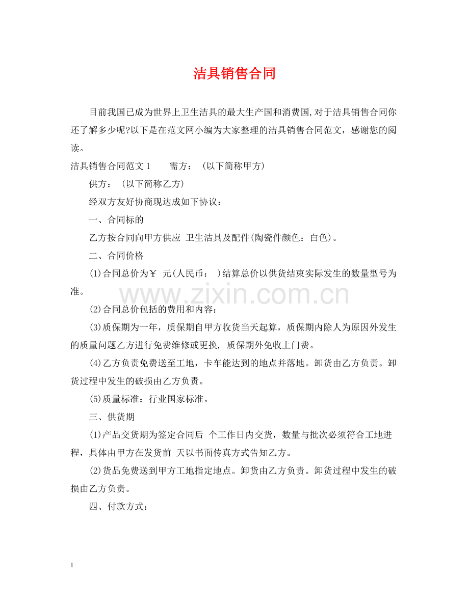 洁具销售合同2.docx_第1页