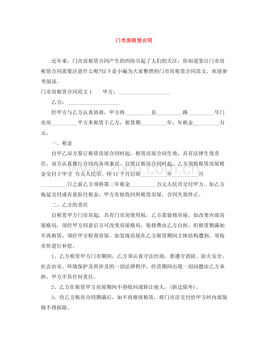 门市房租赁合同.docx_第1页