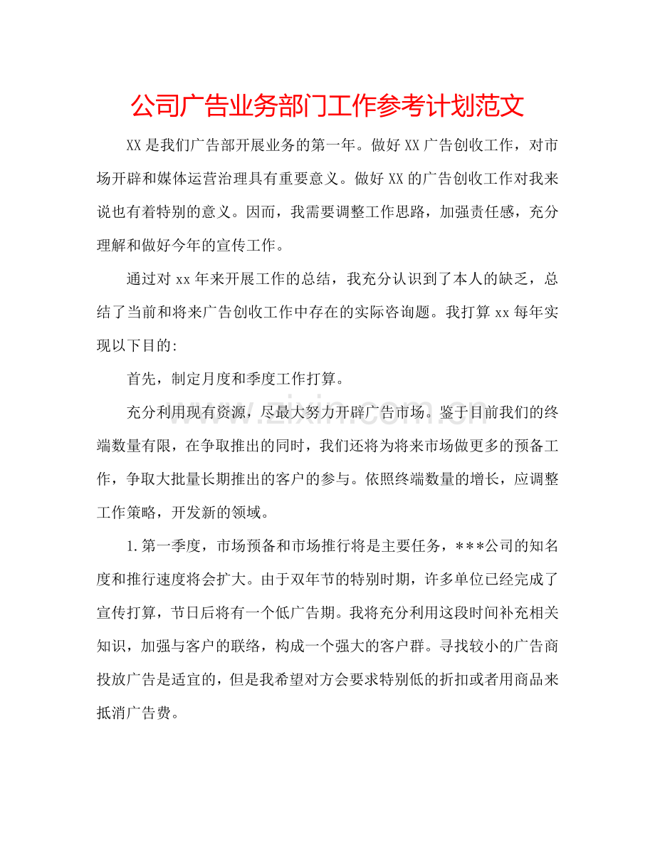 公司广告业务部门工作参考计划范文.doc_第1页