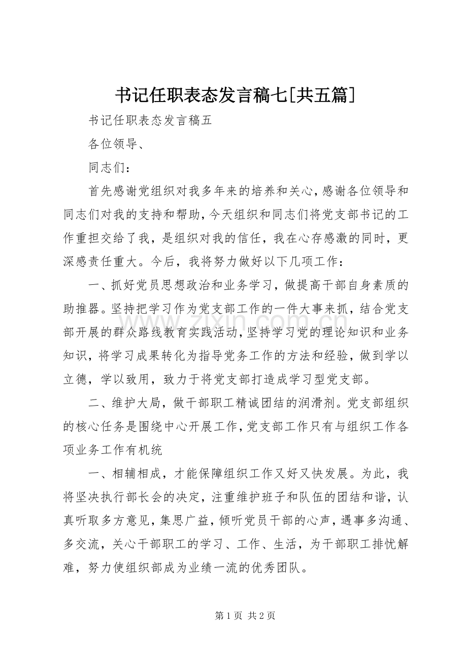 书记任职表态发言稿范文七[共五篇].docx_第1页