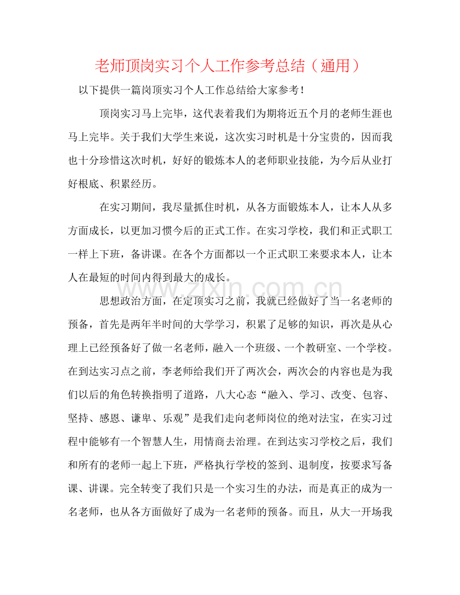 教师顶岗实习个人工作参考总结（通用）.doc_第1页