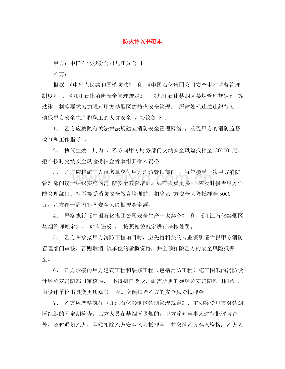 防火协议书范本.docx_第1页