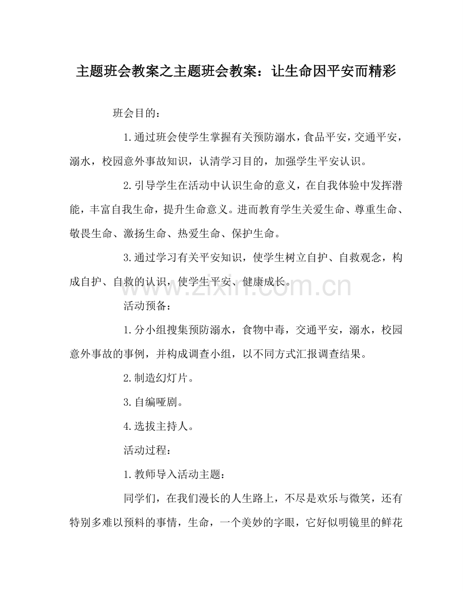 主题班会教案主题班会教案：让生命因安全而精彩.doc_第1页