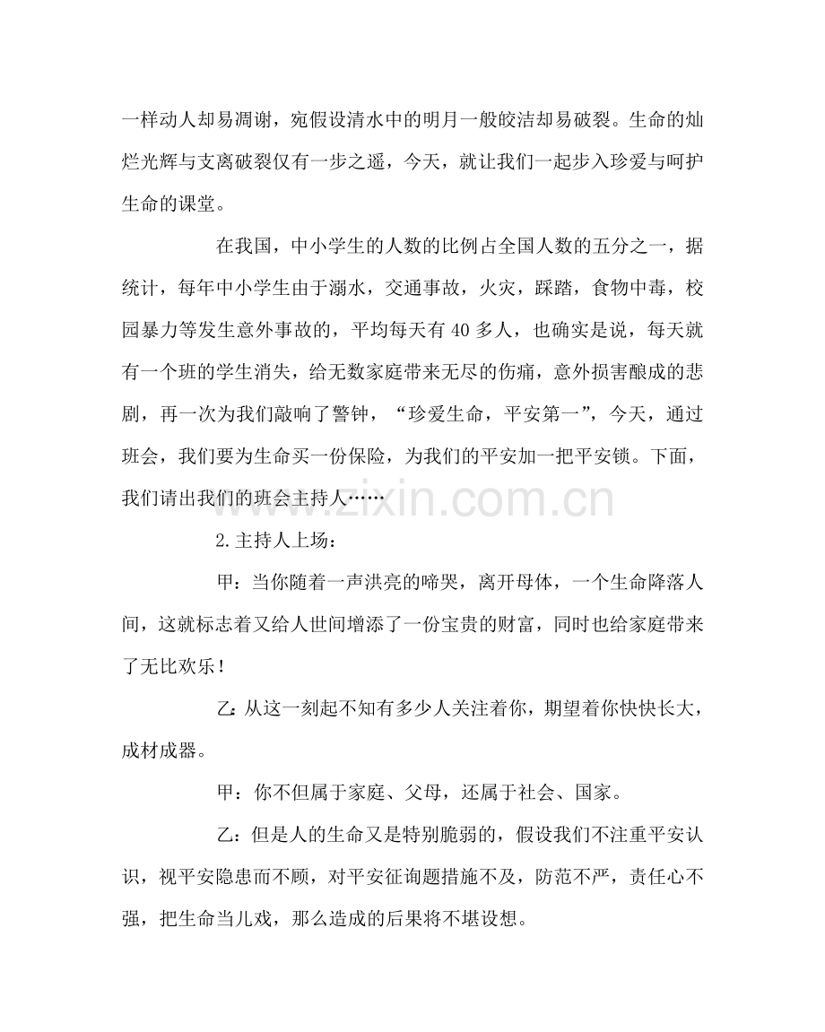 主题班会教案主题班会教案：让生命因安全而精彩.doc_第2页