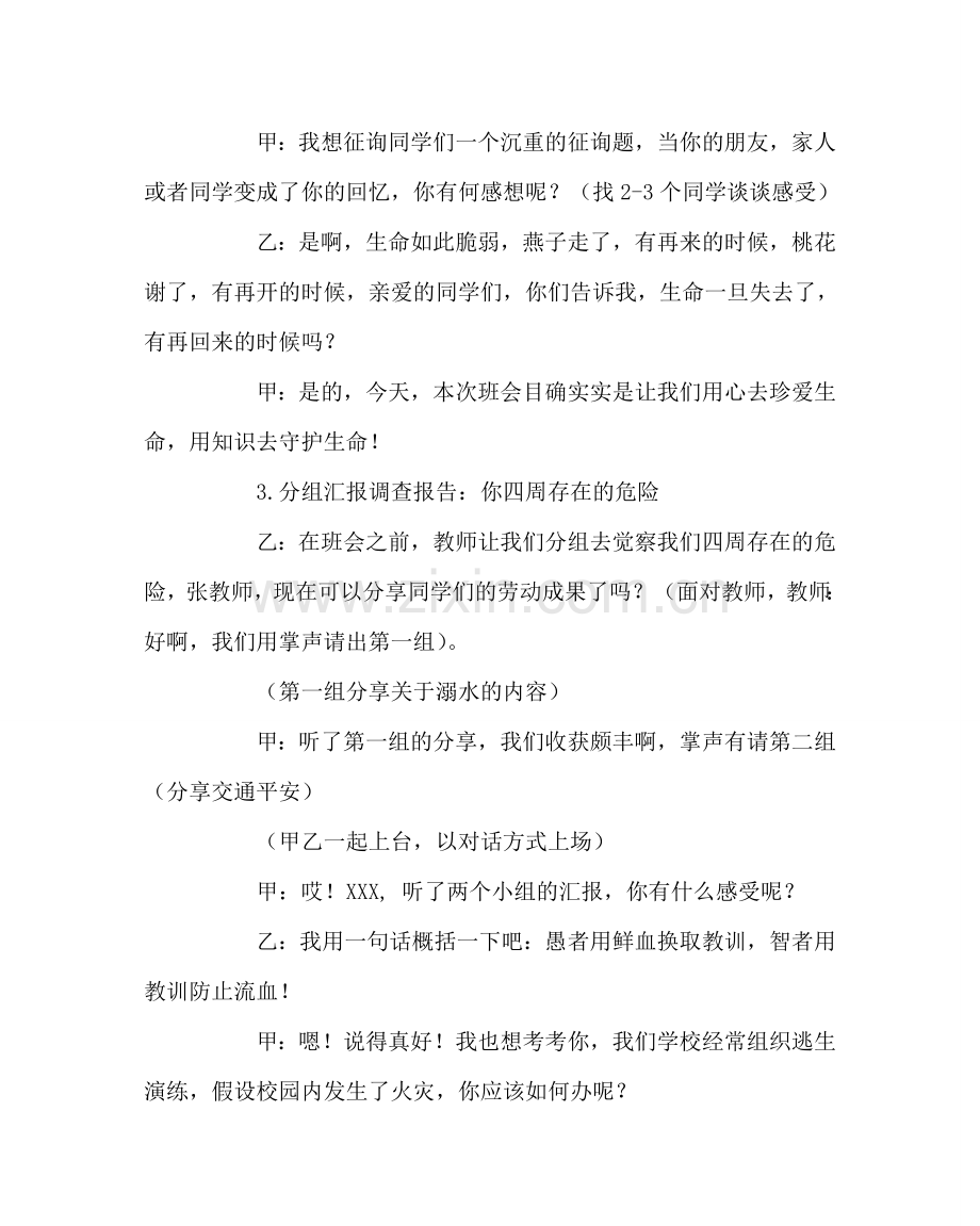 主题班会教案主题班会教案：让生命因安全而精彩.doc_第3页