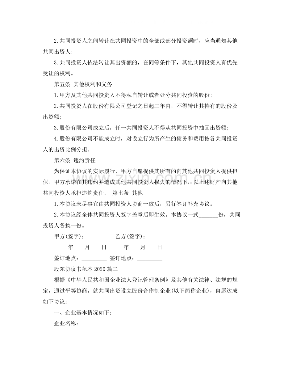 有关股东协议书范本参考.docx_第2页