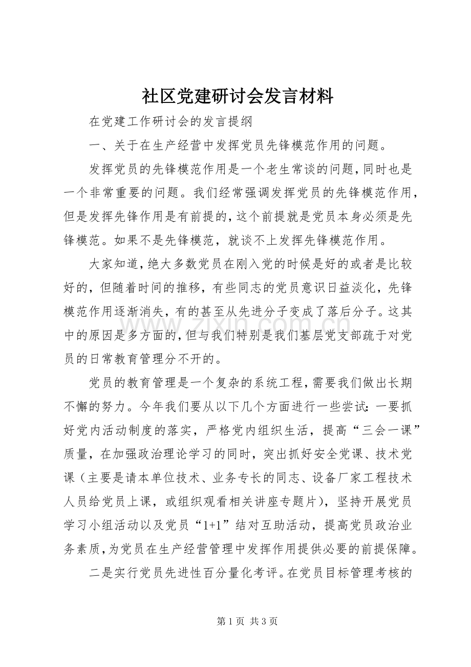 社区党建研讨会发言材料致辞.docx_第1页