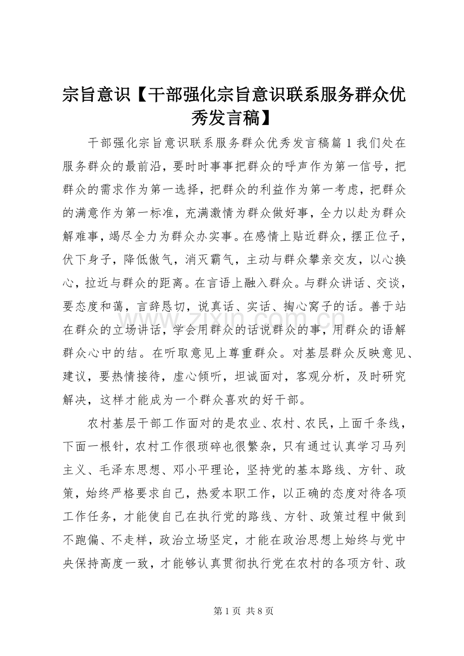 宗旨意识【干部强化宗旨意识联系服务群众优秀发言】.docx_第1页