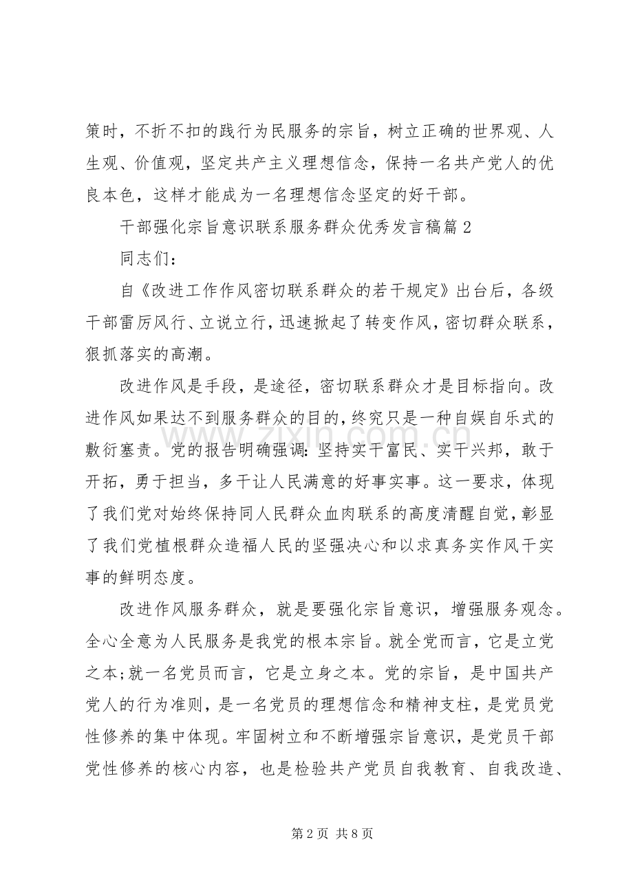 宗旨意识【干部强化宗旨意识联系服务群众优秀发言】.docx_第2页