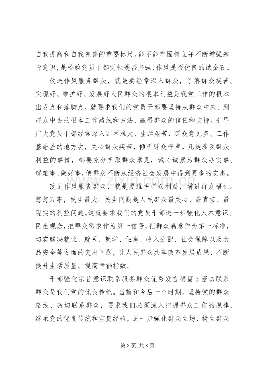 宗旨意识【干部强化宗旨意识联系服务群众优秀发言】.docx_第3页