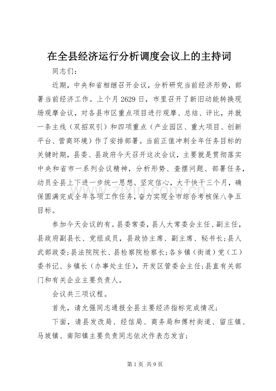 在全县经济运行分析调度会议上的主持词.docx_第1页