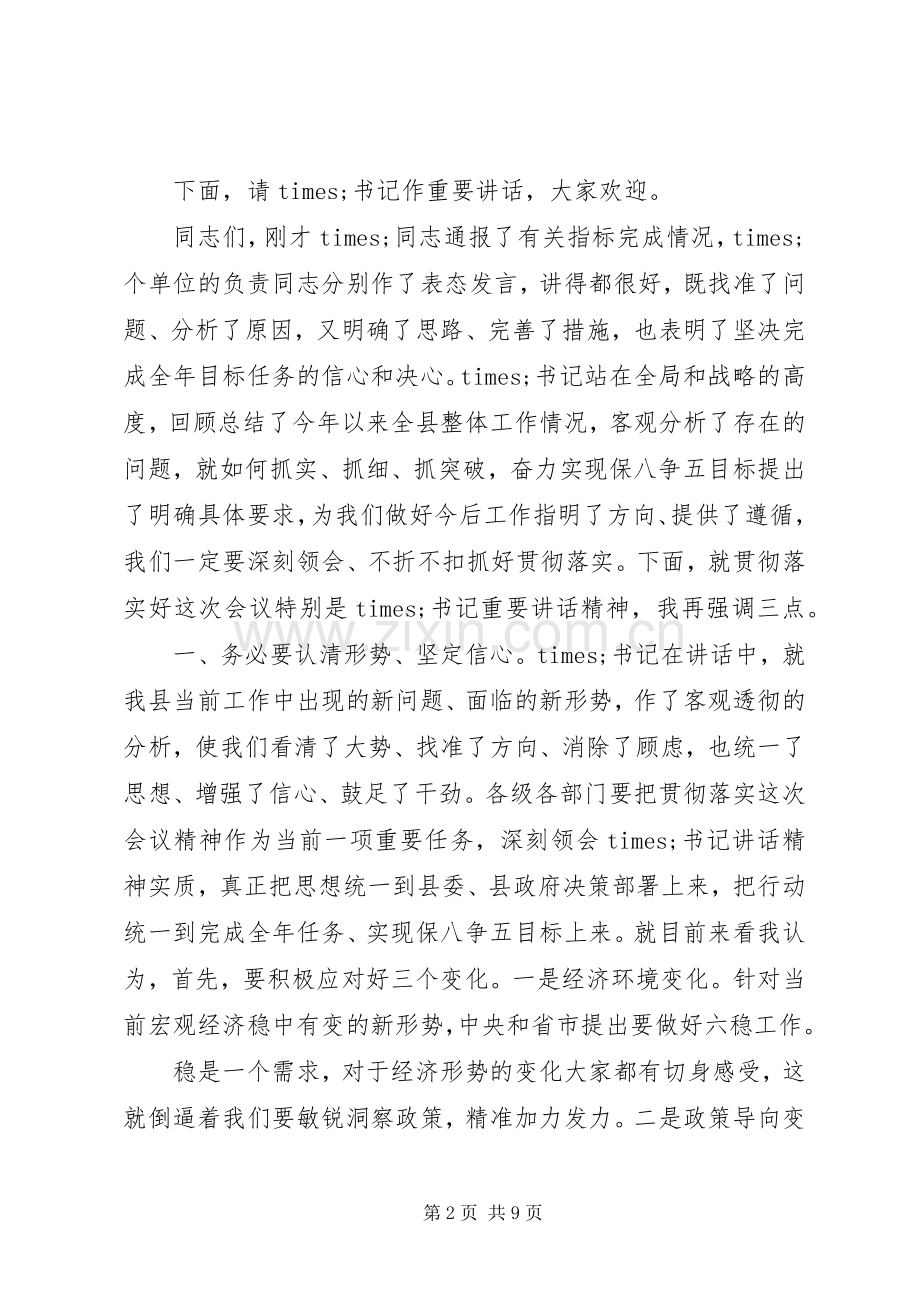 在全县经济运行分析调度会议上的主持词.docx_第2页