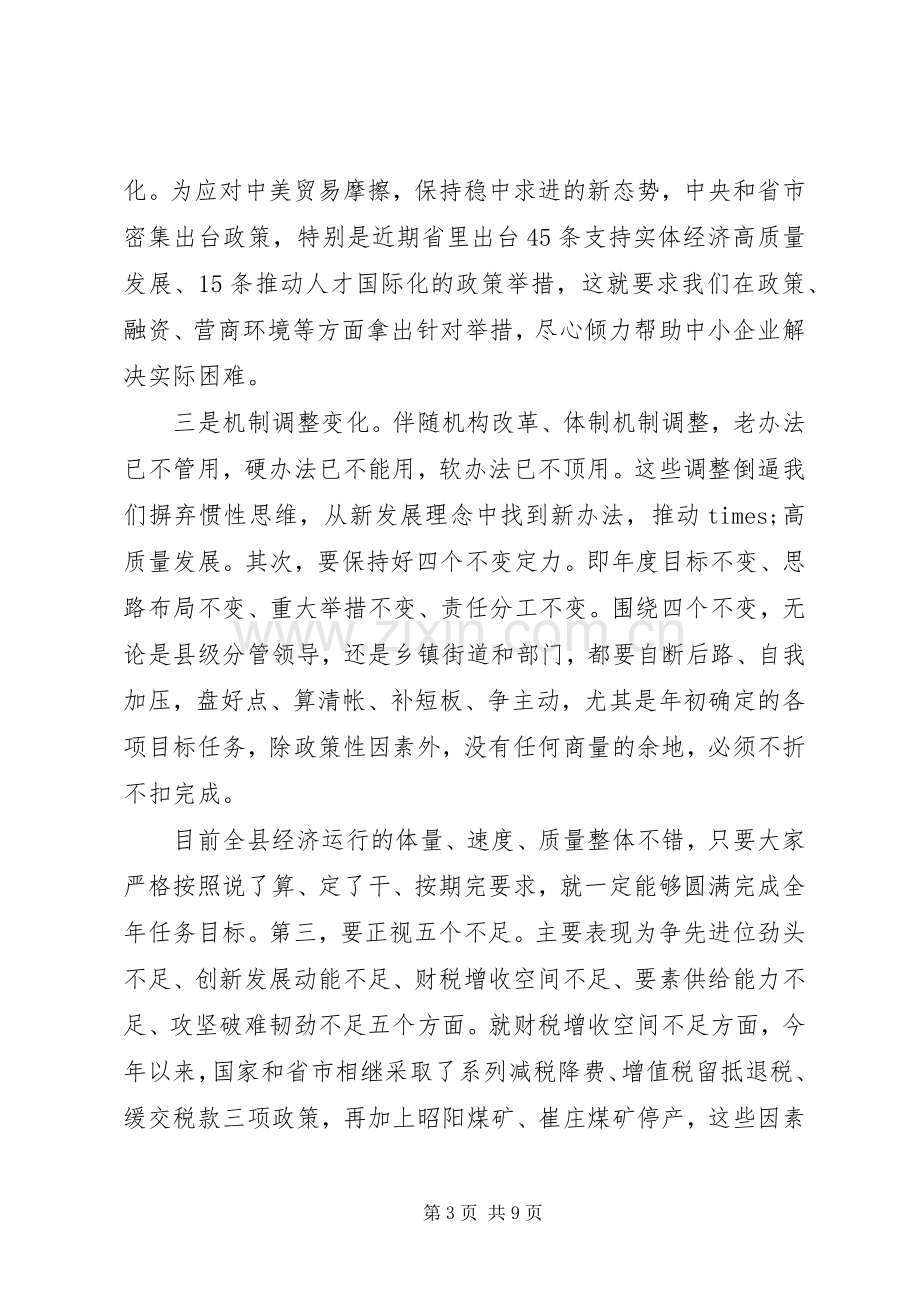 在全县经济运行分析调度会议上的主持词.docx_第3页