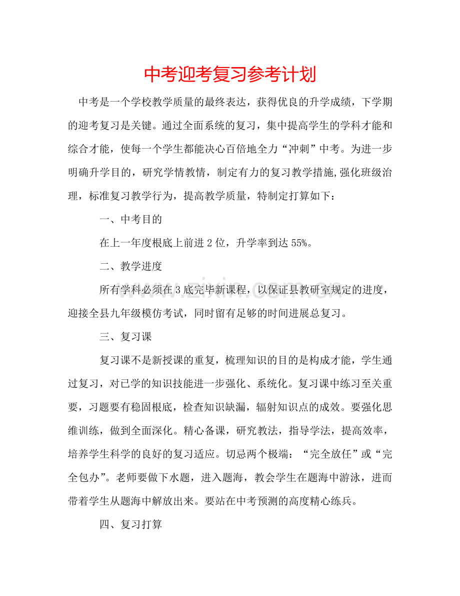 中考迎考复习参考计划.doc_第1页