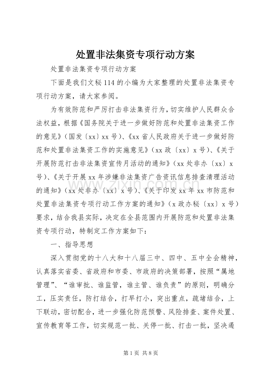 处置非法集资专项行动实施方案 .docx_第1页