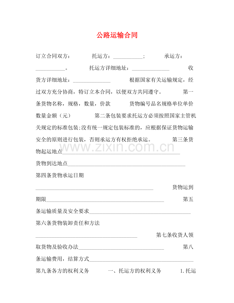 公路运输合同2).docx_第1页