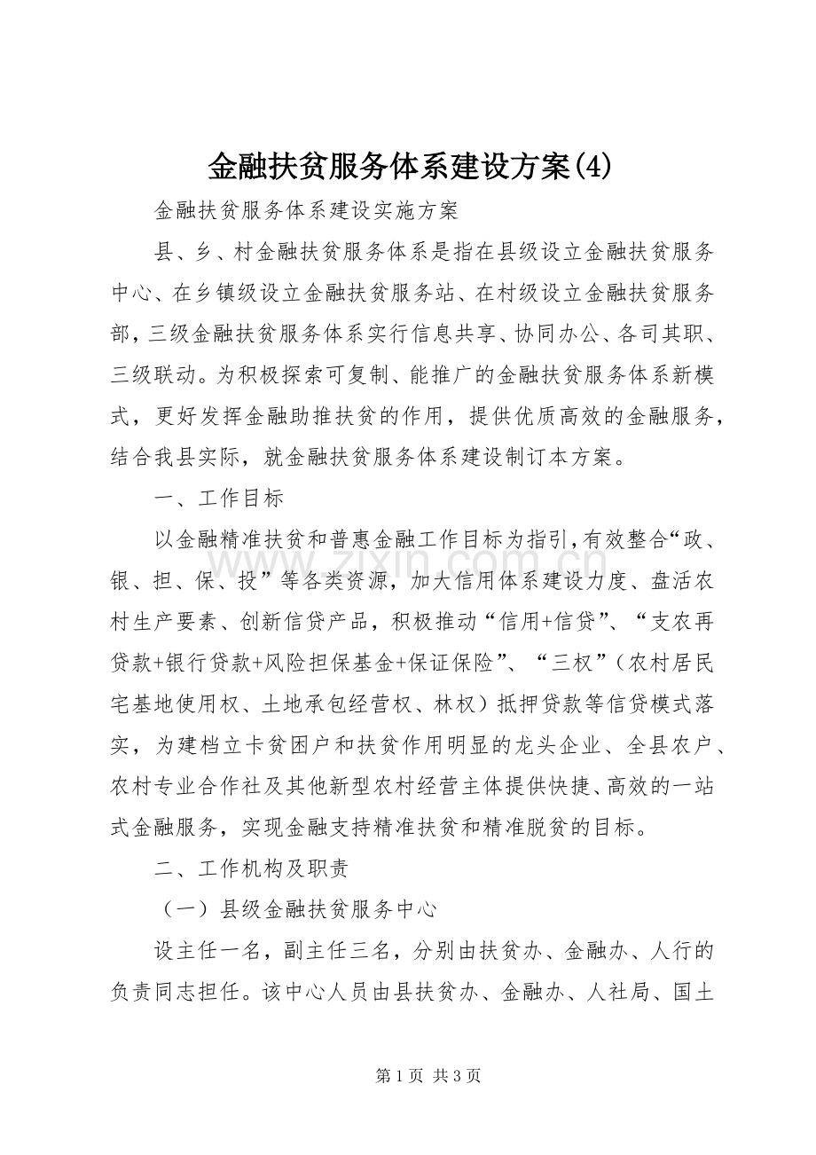 金融扶贫服务体系建设实施方案.docx_第1页