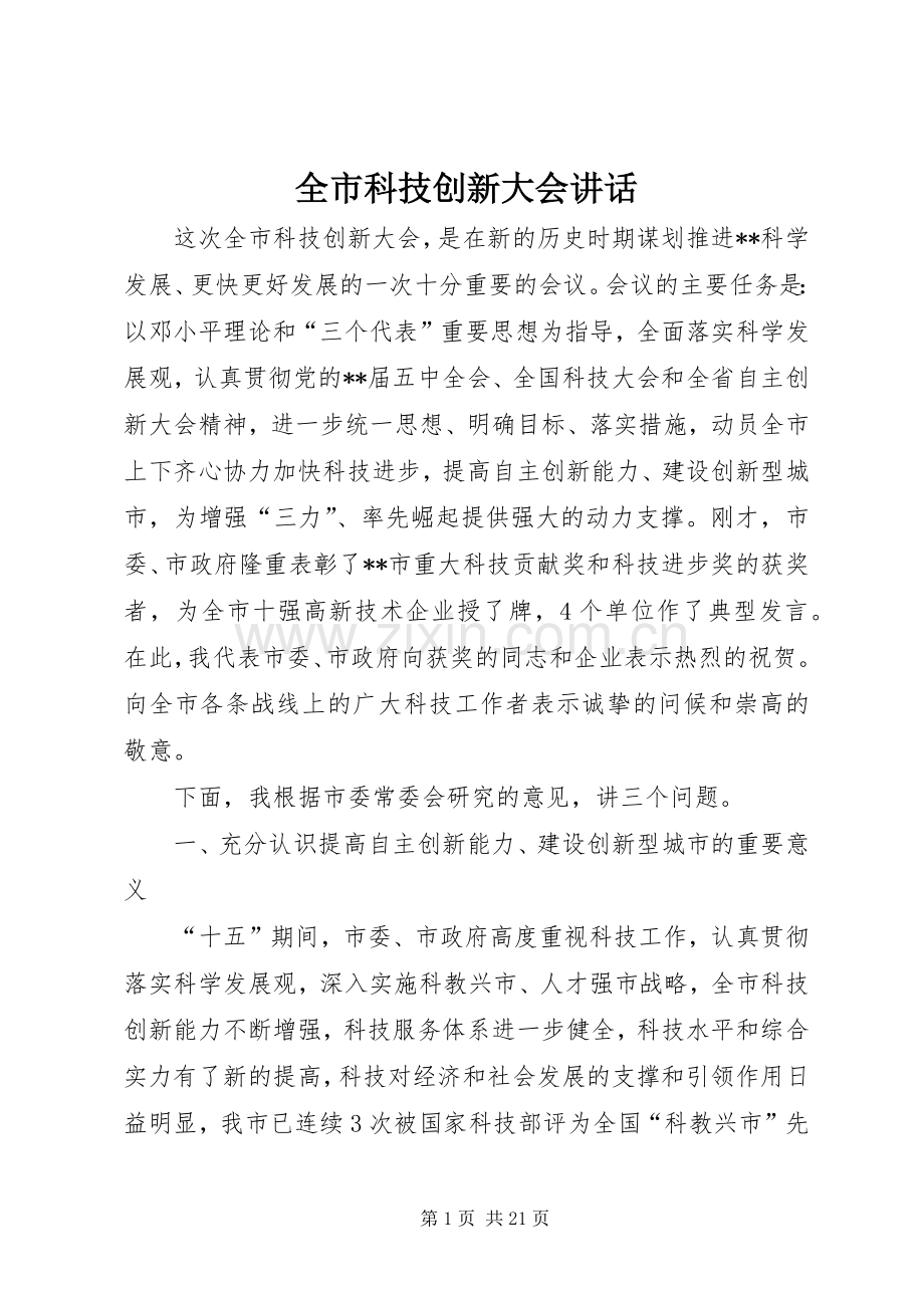 全市科技创新大会讲话.docx_第1页