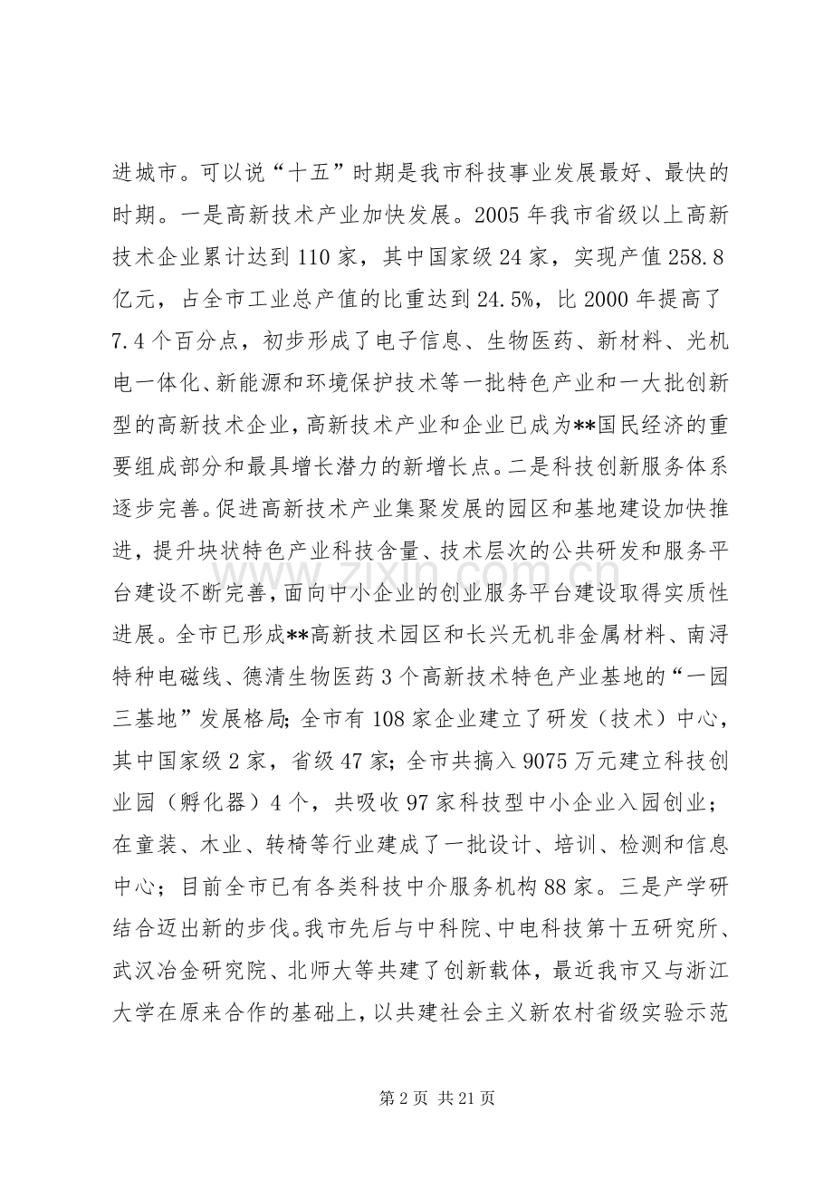 全市科技创新大会讲话.docx_第2页