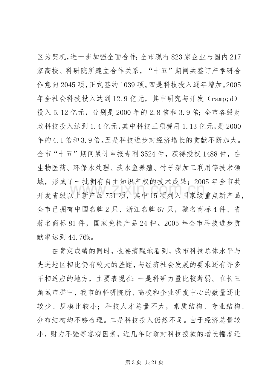 全市科技创新大会讲话.docx_第3页