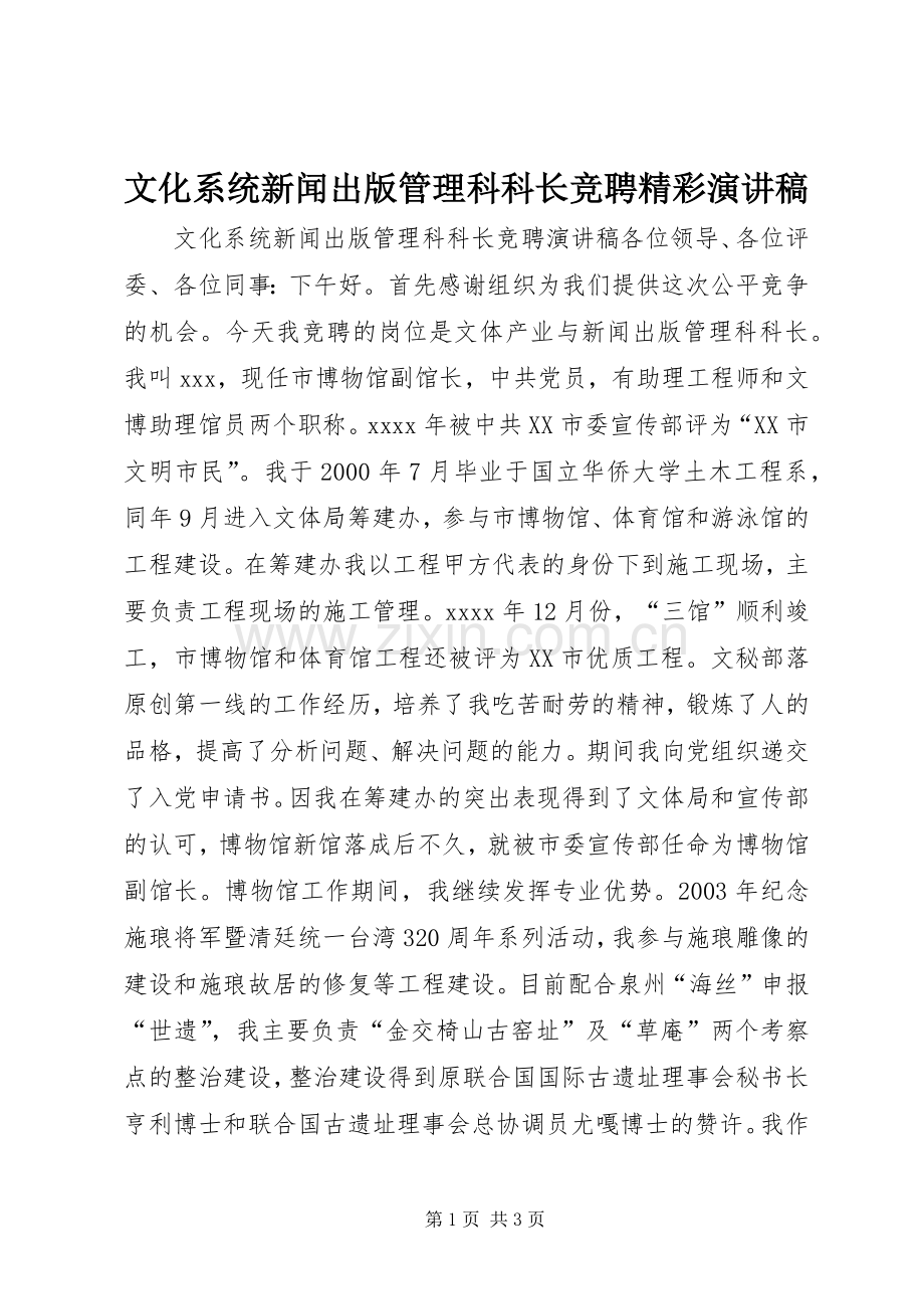 文化系统新闻出版管理科科长竞聘精彩演讲稿.docx_第1页