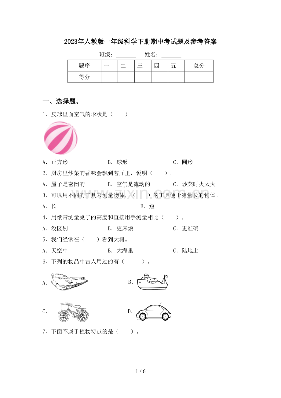 2023年人教版一年级科学下册期中考试题及参考答案.doc_第1页