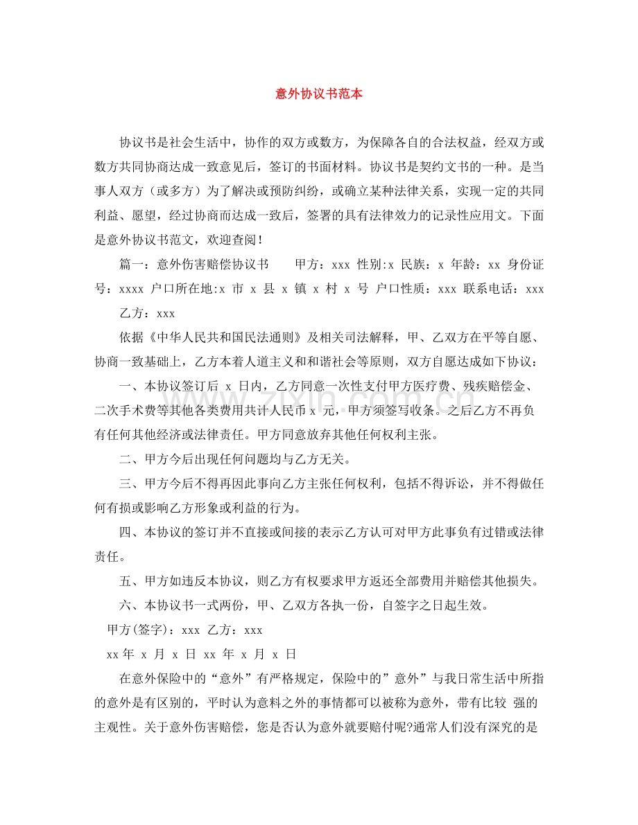 意外协议书范本.docx_第1页